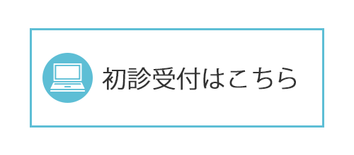 初診受付はこちら