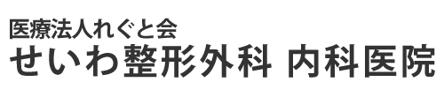 せいわ整形外科 内科医院 福岡市博多区吉塚 整形外科 内科