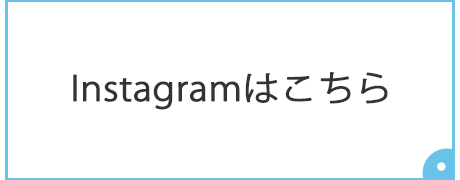 Instagramはこちら