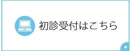 初診受付はこちら