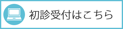初診受付はこちら
